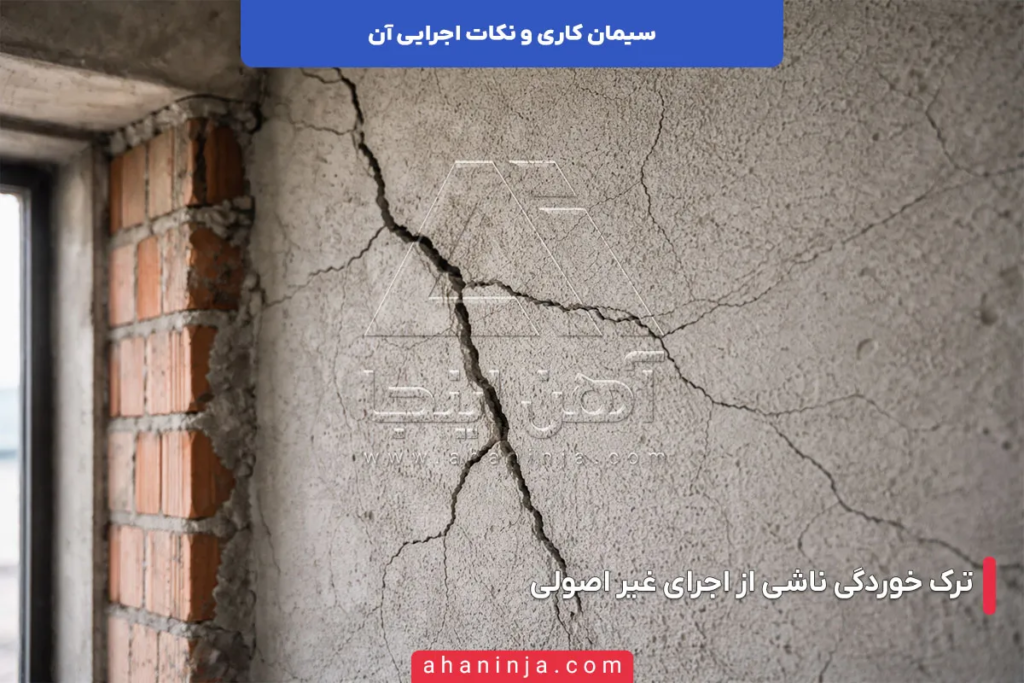 سیمان کاری و نکات اجرایی آن 4 سیمان کاری و نکات اجرایی آن