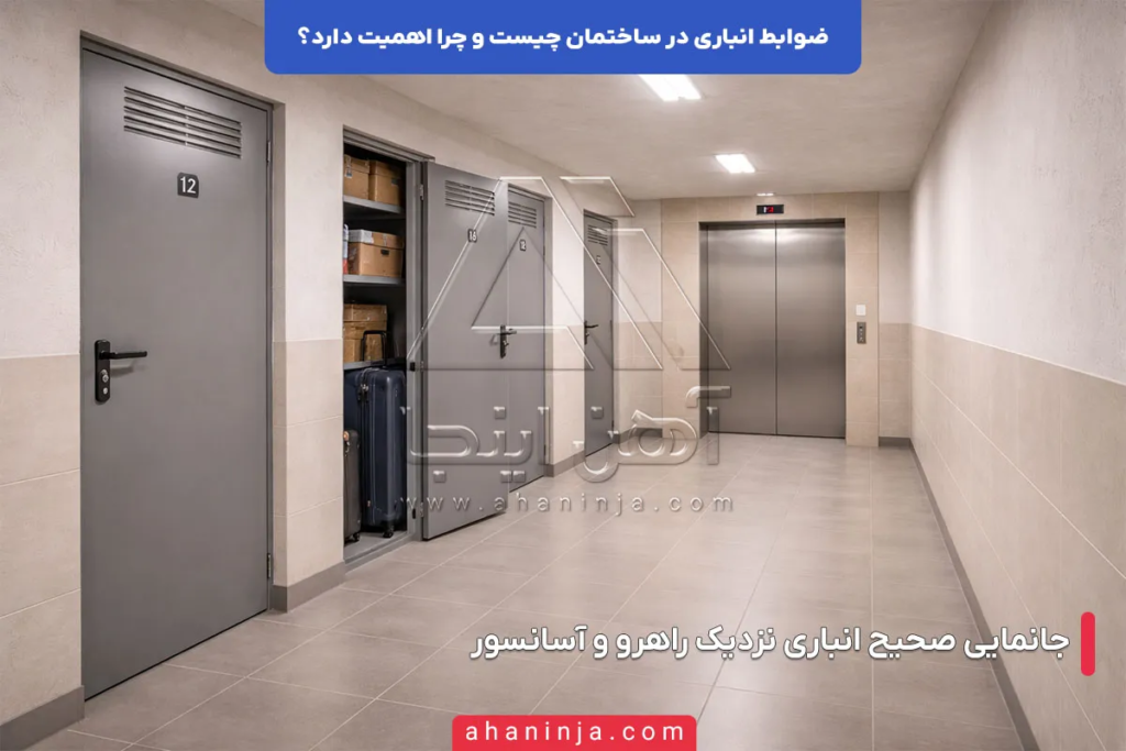 ضوابط انباری در ساختمان چیست و چرا اهمیت دارد؟ 2 ضوابط انباری در ساختمان