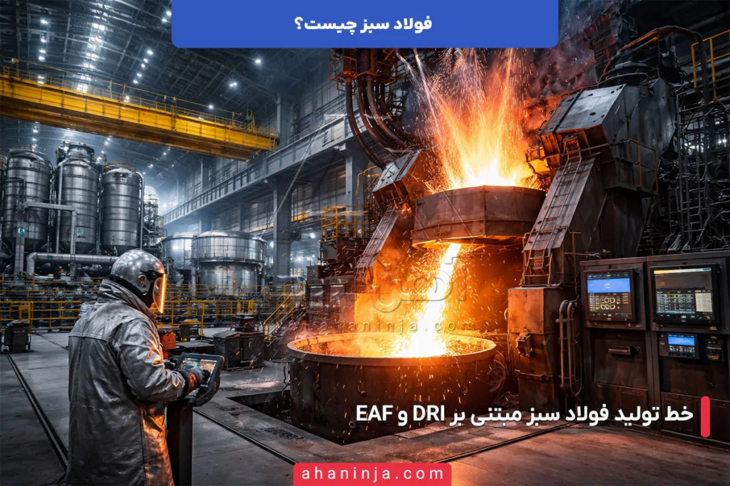 فولاد سبز چیست؟