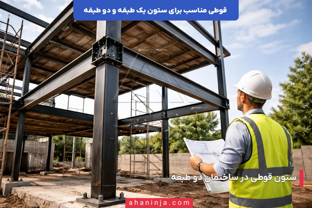 قوطی مناسب برای ستون یک طبقه و دو طبقه چگونه انتخاب می‌ شود؟