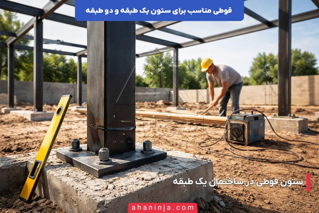 قوطی مناسب برای ستون یک طبقه و دو طبقه چگونه انتخاب می‌ شود؟