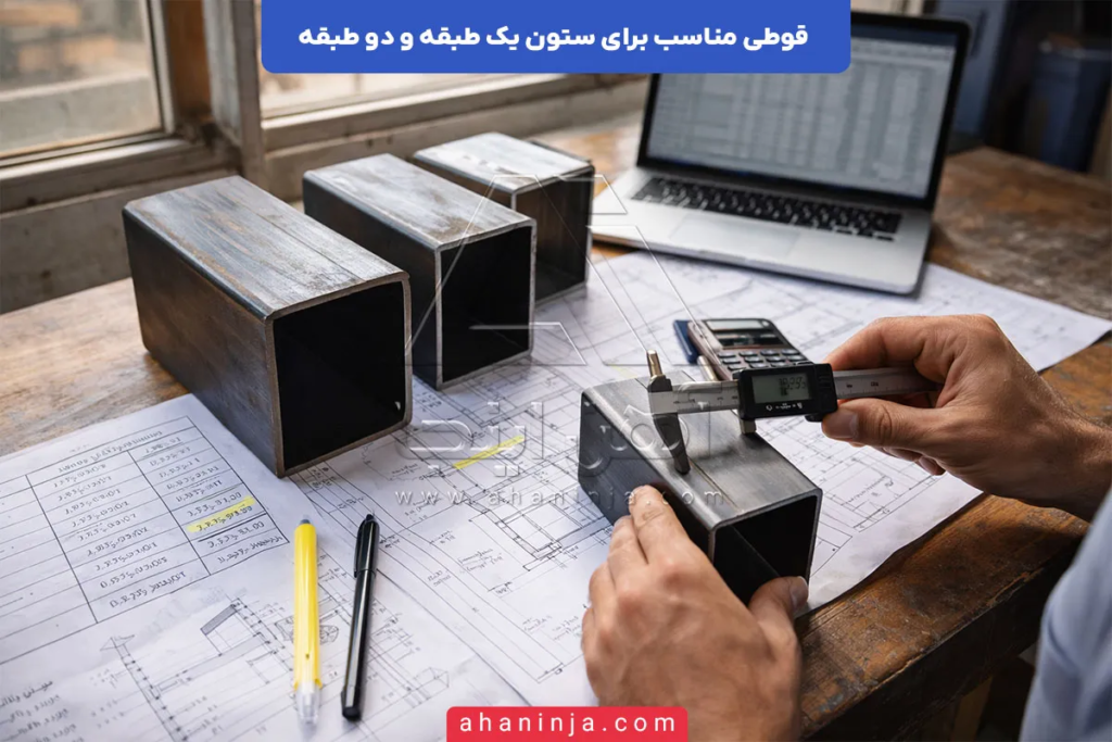 قوطی مناسب برای ستون یک طبقه و دو طبقه چگونه انتخاب می‌ شود؟