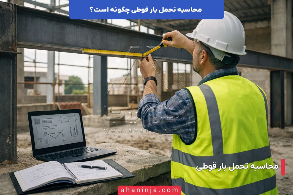 محاسبه تحمل بار قوطی چگونه است