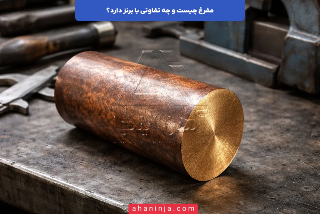 مفرغ چیست و چه تفاوتی با برنز دارد؟ 2 مفرغ چیست؟