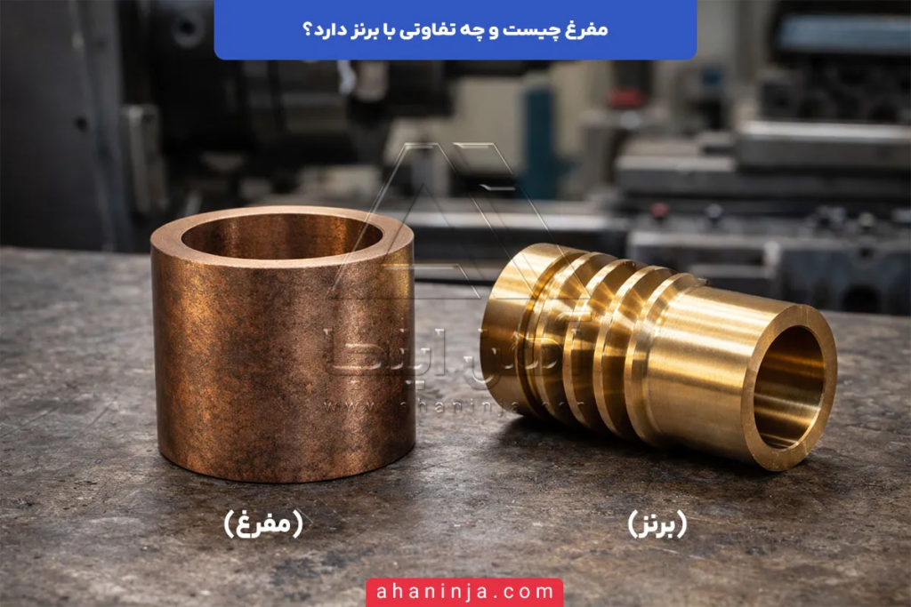 مفرغ چیست و چه تفاوتی با برنز دارد؟ 4 مفرغ چیست؟