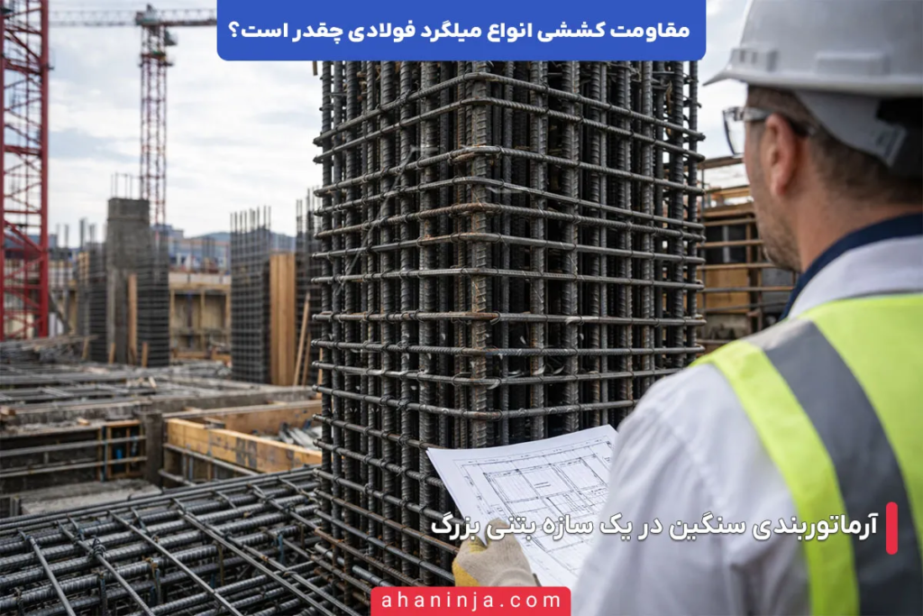 مقاومت کششی انواع میلگرد فولادی