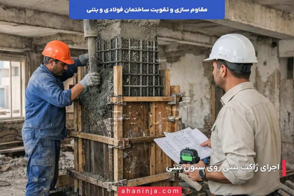 روش های مقاوم سازی و تقویت ساختمان فولادی و بتنی 4 روش های مقاوم سازی و تقویت ساختمان فولادی و بتنی