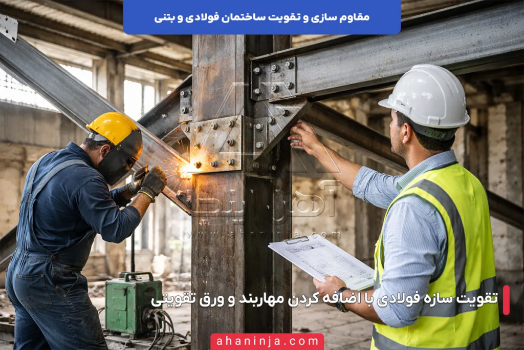 روش های مقاوم سازی و تقویت ساختمان فولادی و بتنی 3 روش های مقاوم سازی و تقویت ساختمان فولادی و بتنی