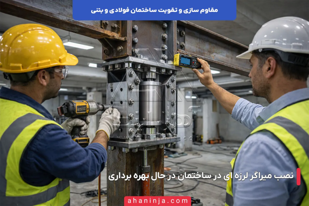 روش های مقاوم سازی و تقویت ساختمان فولادی و بتنی 5 روش های مقاوم سازی و تقویت ساختمان فولادی و بتنی