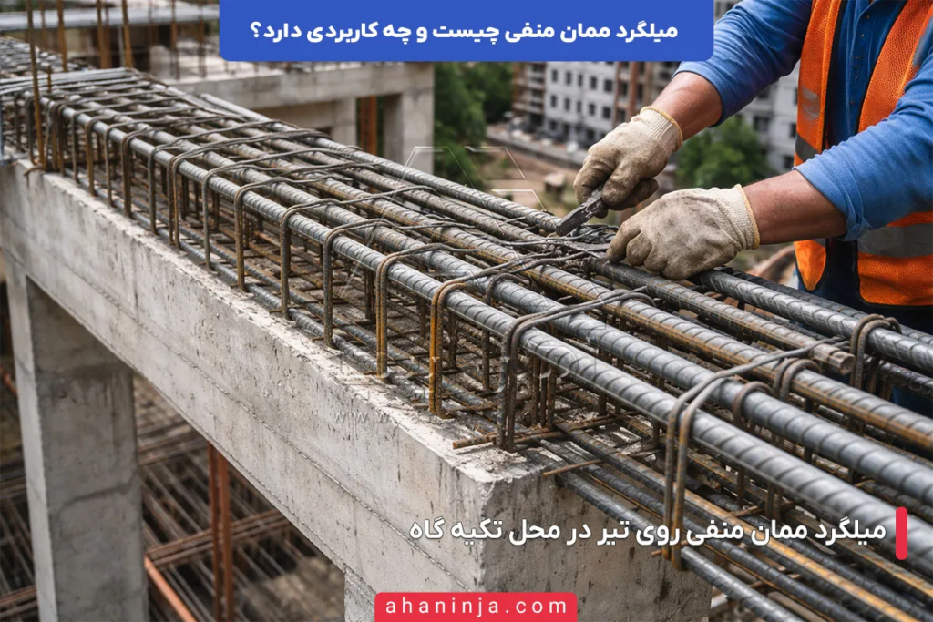 میلگرد ممان منفی چیست و چه کاربردی دارد؟ 5 میلگرد ممان منفی چیست؟