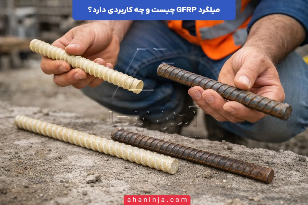 میلگرد GFRP چیست؟