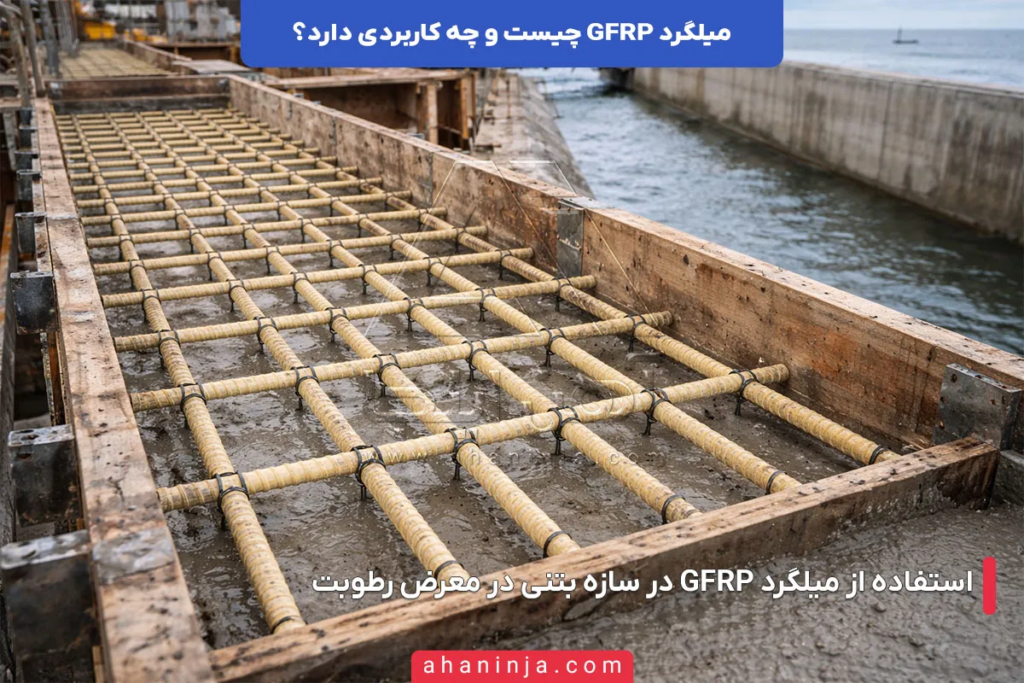 میلگرد GFRP چیست؟
