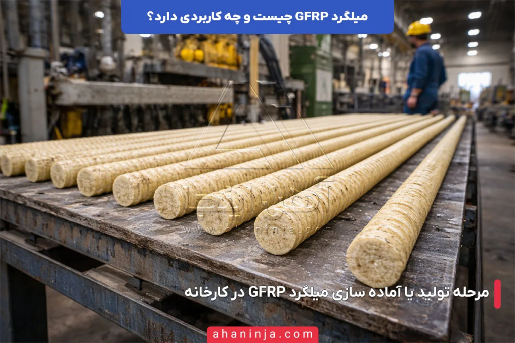 میلگرد GFRP چیست؟