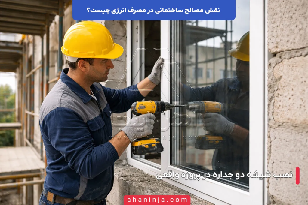 نقش مصالح ساختمانی در مصرف انرژی