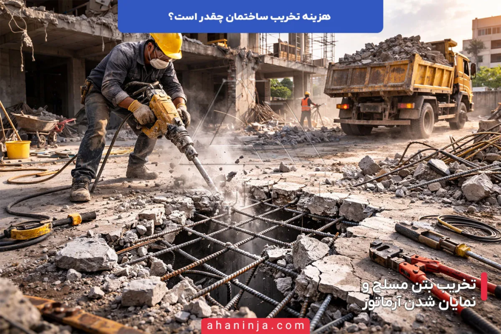 هزینه تخریب ساختمان چقدر است؟