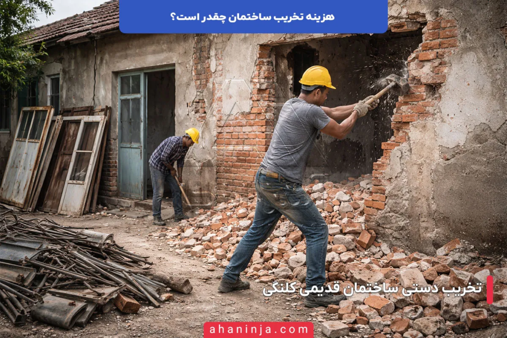 هزینه تخریب ساختمان چقدر است؟