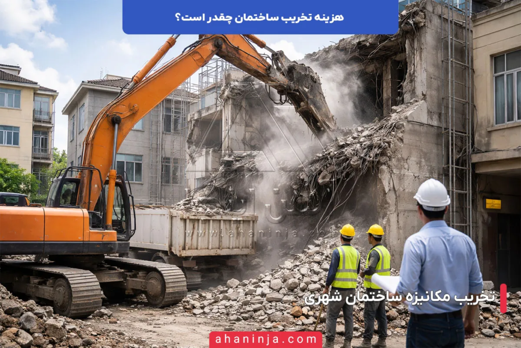هزینه تخریب ساختمان چقدر است؟