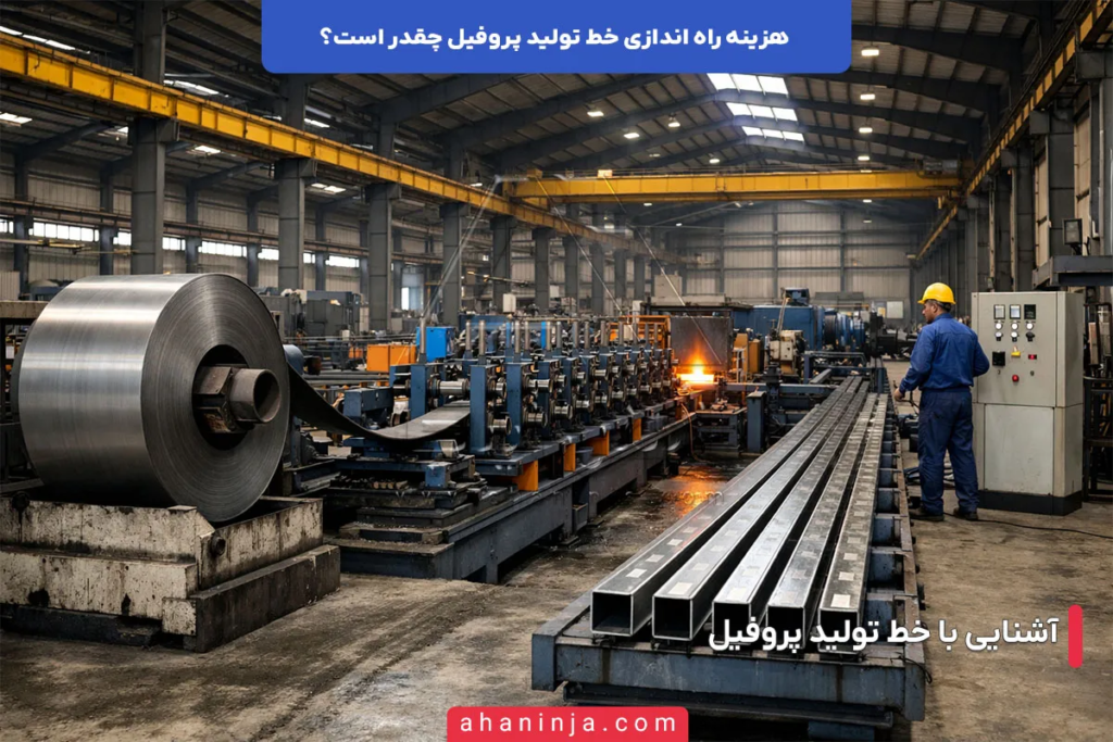 هزینه راه اندازی خط تولید پروفیل چقدر است؟ 4 هزینه راه اندازی خط تولید پروفیل