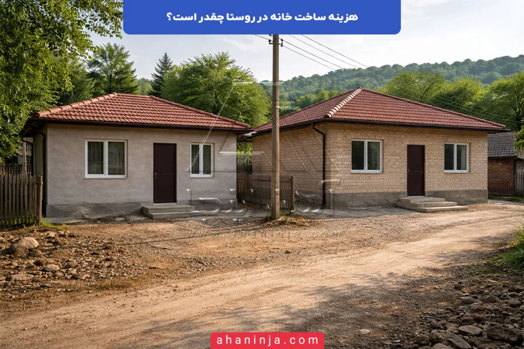 هزینه ساخت خانه در روستا