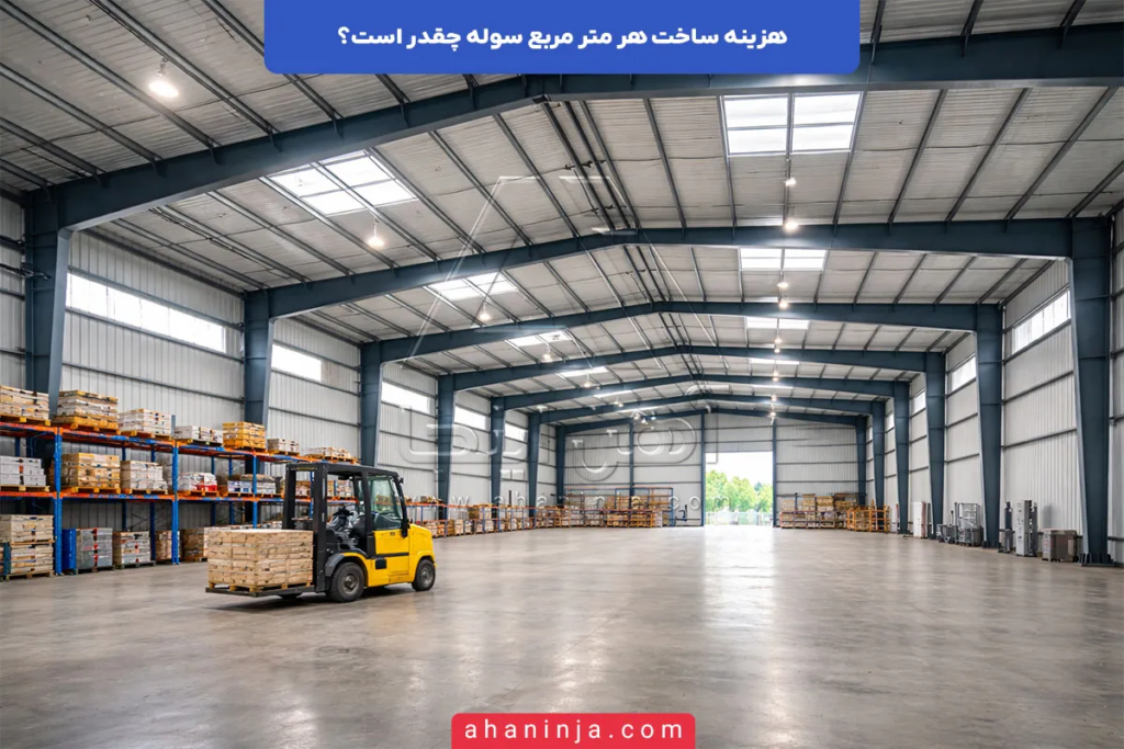 هزینه ساخت هر متر مربع سوله چقدر است؟ 4 هزینه ساخت هر متر مربع سوله