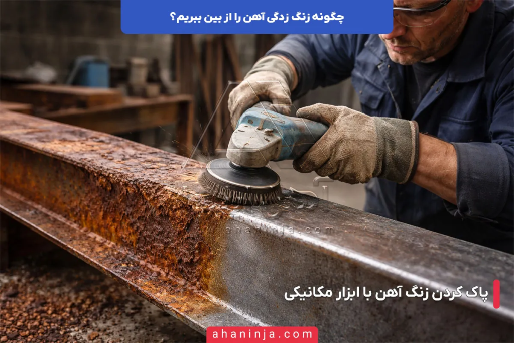چگونه زنگ زدگی آهن را از بین ببریم؟