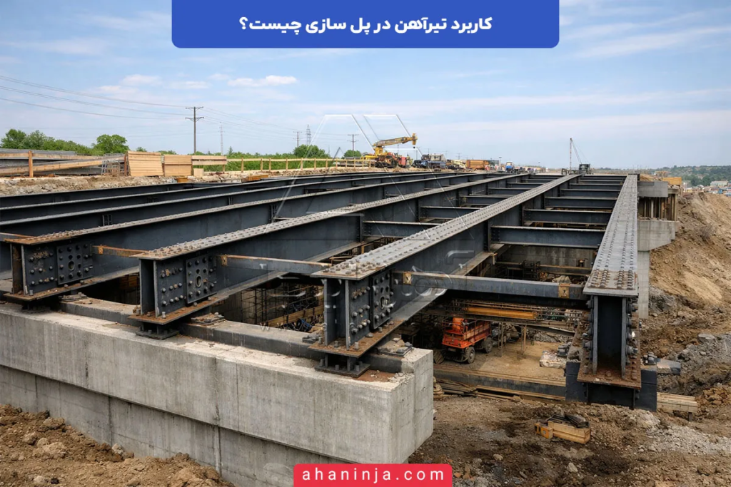 کاربرد تیرآهن در پل سازی