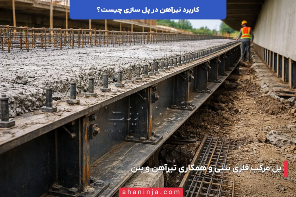 کاربرد تیرآهن در پل سازی