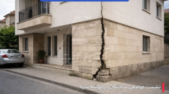 انواع نشست ساختمان