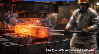 تفاوت فولاد سردکار و گرمکار