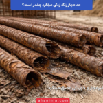 حد مجاز زنگ زدگی میلگرد چقدر است؟