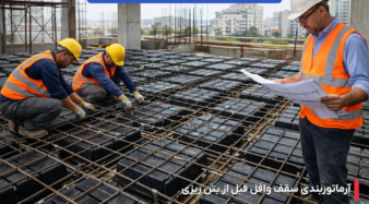 سقف وافل چیست؟