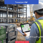 فولاد سبز چیست؟ بررسی مفهوم، فناوری‌ ها و مزایا