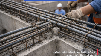 میلگرد ممان منفی چیست؟