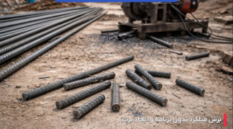 محاسبه پرت میلگرد