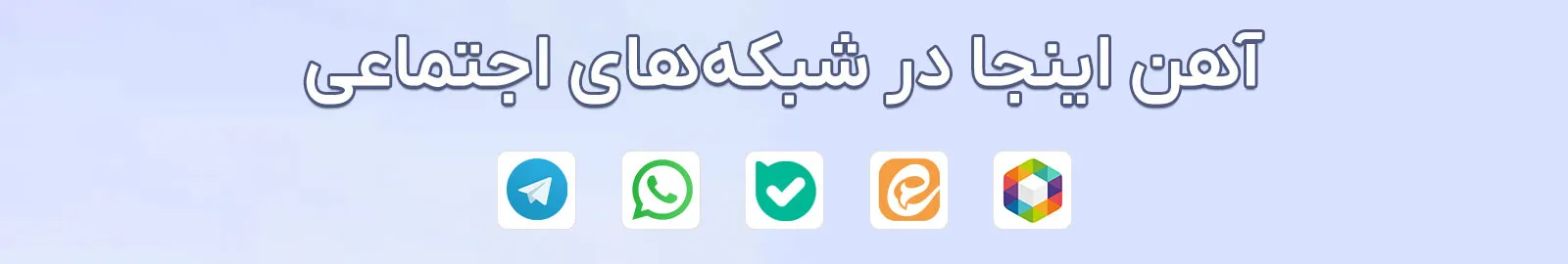 شبکههای اجتماعی آهن اینجا